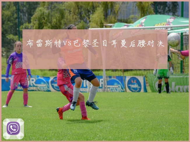 布雷斯特vs巴黎圣日耳曼后腰对决
