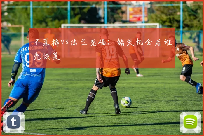 不莱梅vs法兰克福:错失机会后谁先恢复