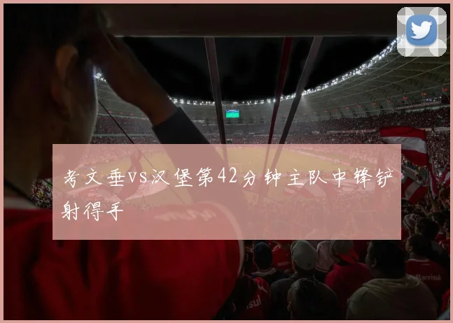 考文垂vs汉堡第42分钟主队中锋铲射得手