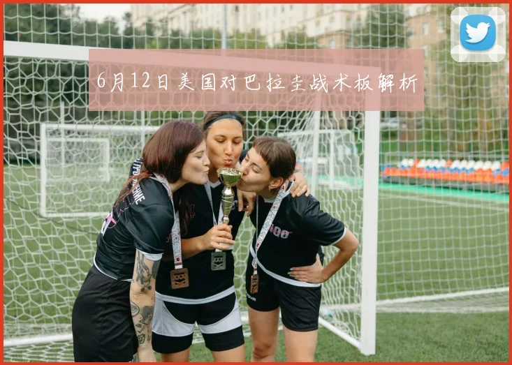 6月12日美国对巴拉圭战术板解析