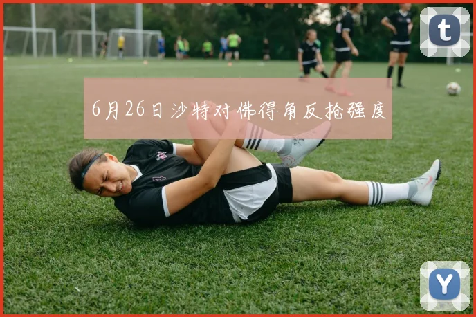 6月26日沙特对佛得角反抢强度