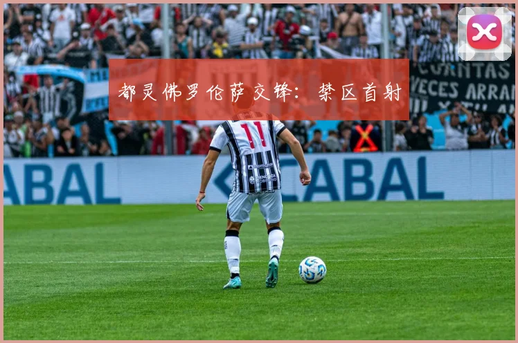 都灵佛罗伦萨交锋：禁区首射