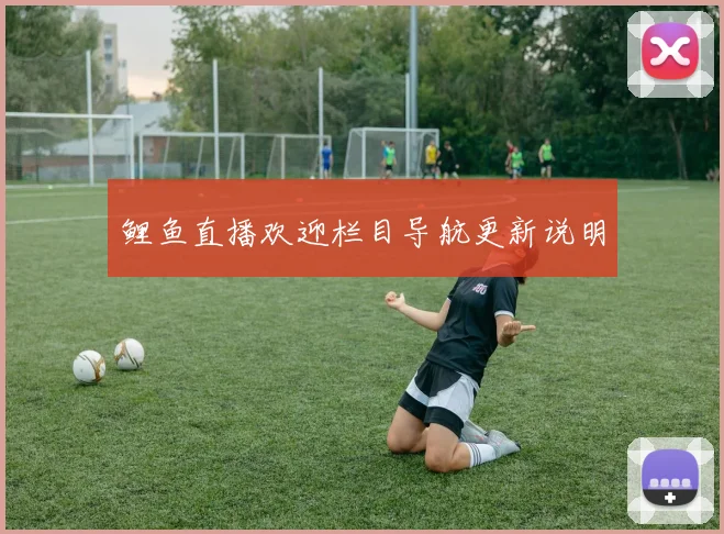 鲤鱼直播欢迎栏目导航更新说明