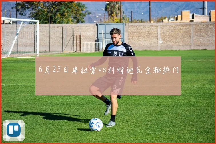 6月25日库拉索vs科特迪瓦金靴热门